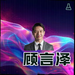 顾言泽