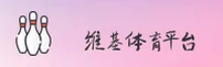 维基体育官方网站